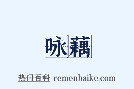 咏藕是什么意思的图片
